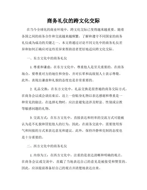 商务礼仪的跨文化交际