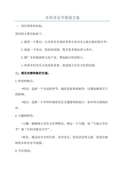 乡村音乐节策划方案