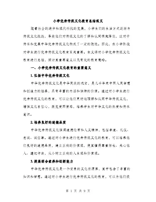 小学优秀传统文化教育总结范文（三篇）