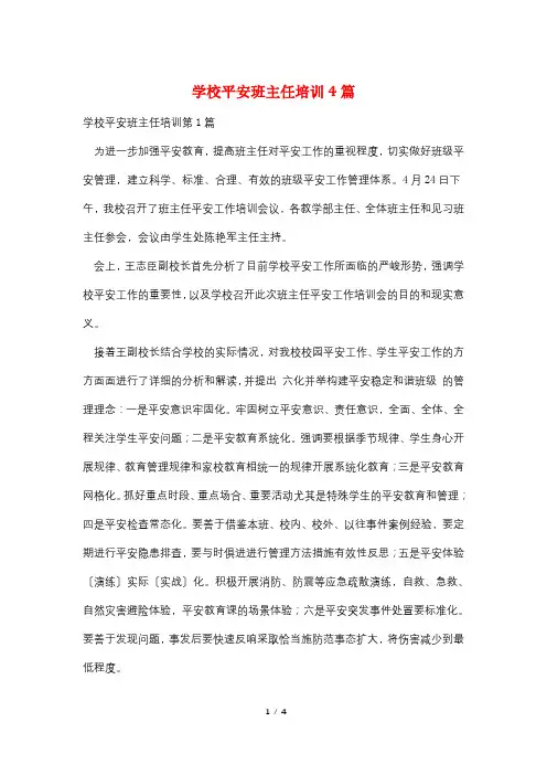 学校安全班主任培训4篇