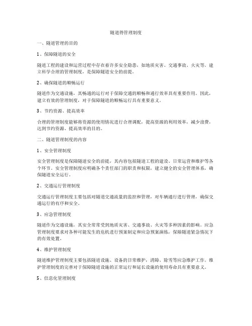 隧道得管理制度