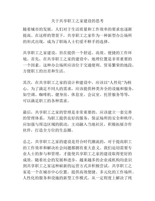 关于共享职工之家建设的思考