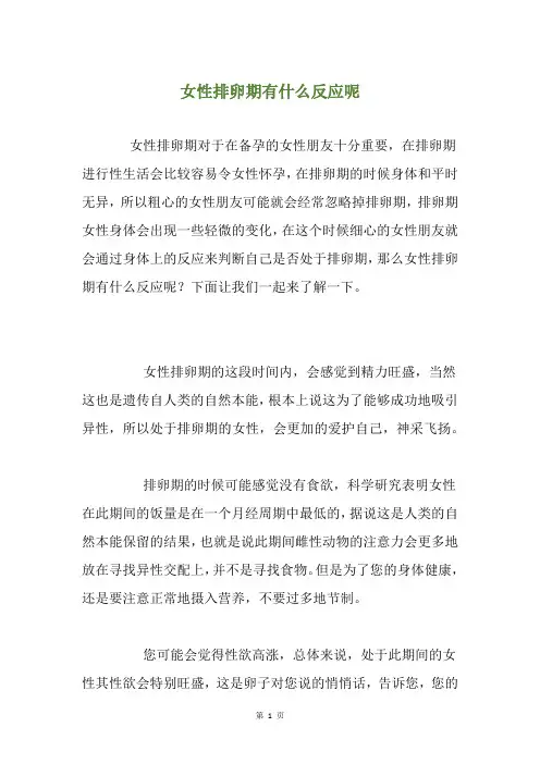 女性排卵期有什么反应呢