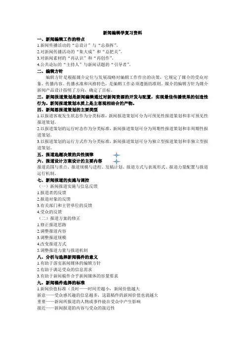 新闻编辑学复习资料