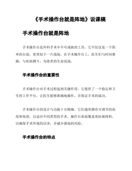 《手术操作台就是阵地》说课稿