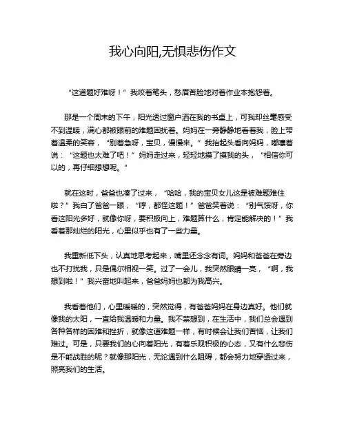 我心向阳,无惧悲伤作文