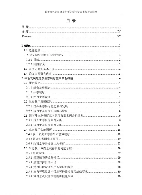 基于绿色发展理念的生态餐厅室内景观设计研究——以西安曲江“世纪莲音”生态餐厅设计为例