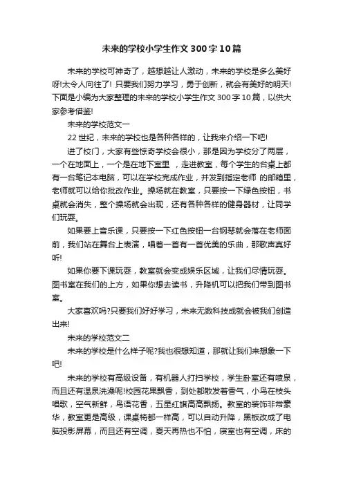 未来的学校小学生作文300字10篇