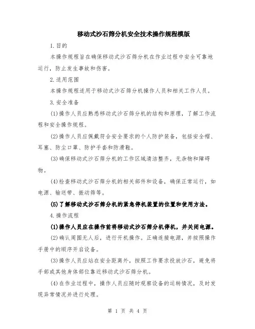 移动式沙石筛分机安全技术操作规程模版