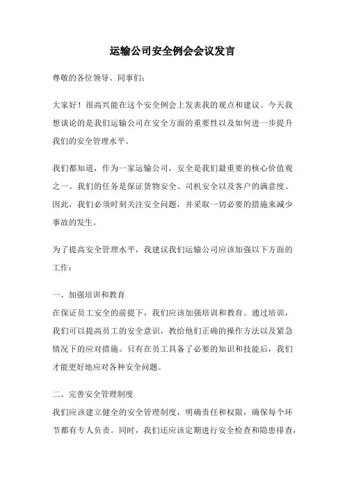 运输公司安全例会会议发言