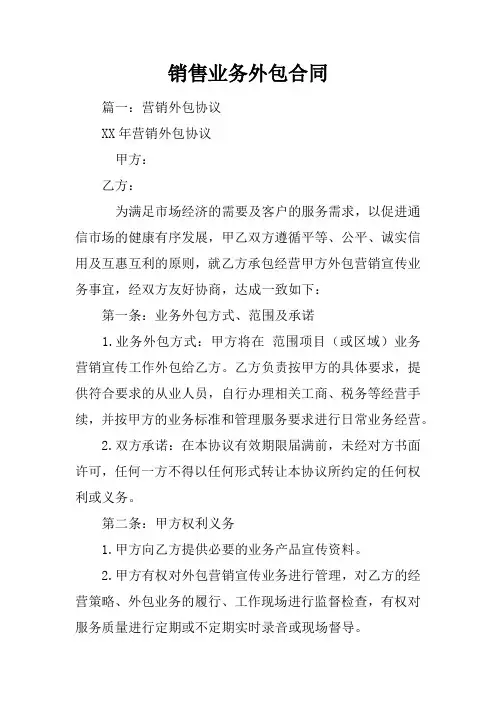 销售业务外包合同