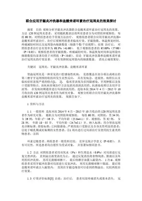 联合应用牙龈炎冲洗器和盐酸米诺环素治疗冠周炎的效果探讨