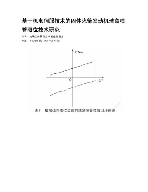  基于机电伺服技术的固体火箭发动机球窝喷管限位技术研究