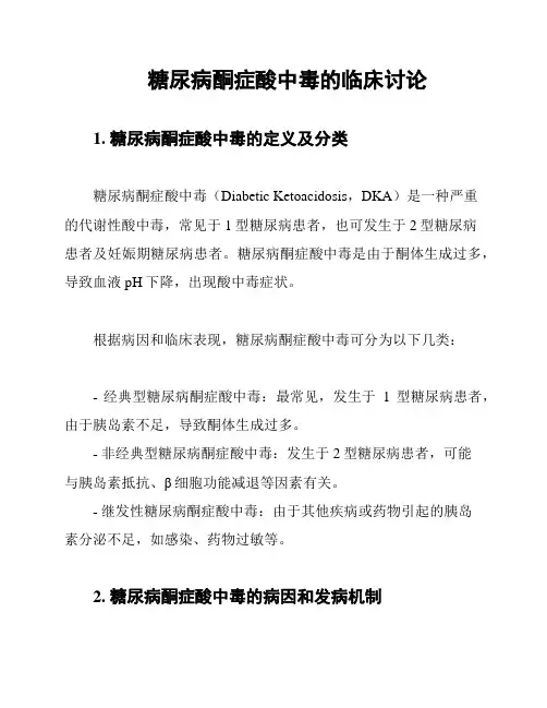 糖尿病酮症酸中毒的临床讨论