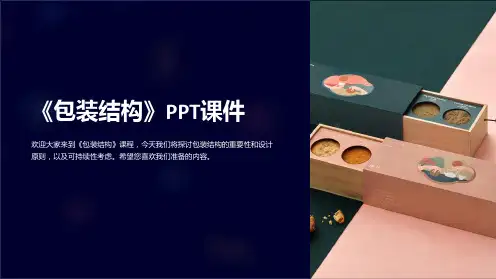 《包装结构》课件