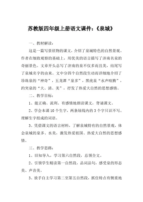 苏教版四年级上册语文课件《泉城》