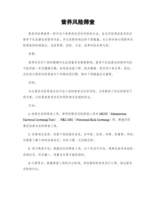 营养风险筛查