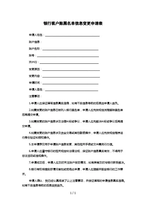 银行客户账黑名单信息变更申请表