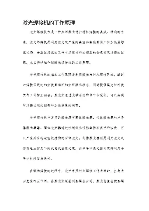 激光焊接机的工作原理