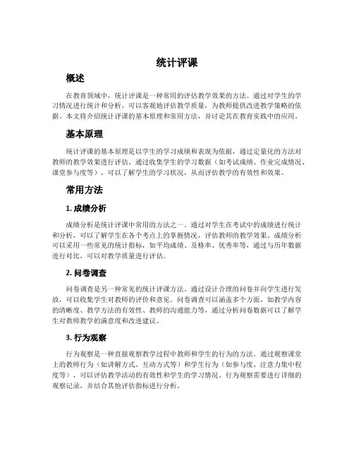 《统计》评课