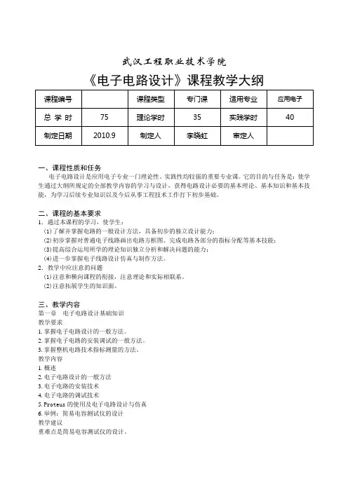 《电子电路设计》课程教学大纲