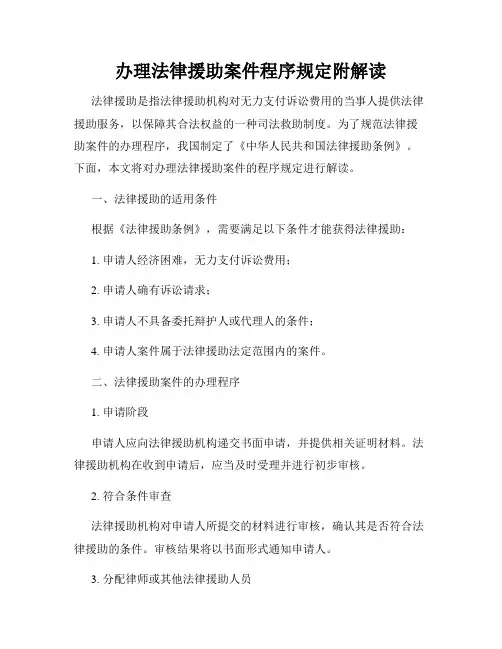 办理法律援助案件程序规定附解读
