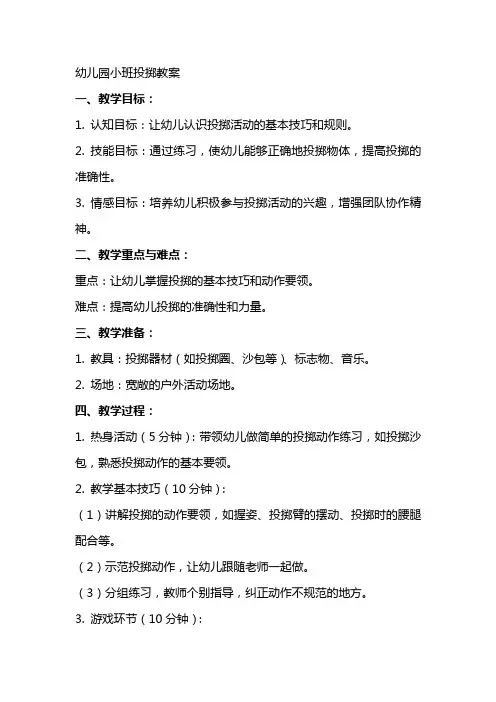 幼儿园小班投掷教案