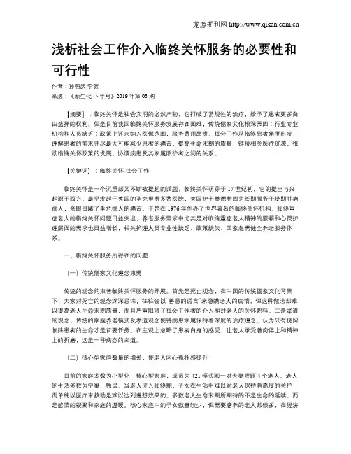 浅析社会工作介入临终关怀服务的必要性和可行性