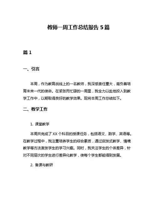 教师一周工作总结报告5篇