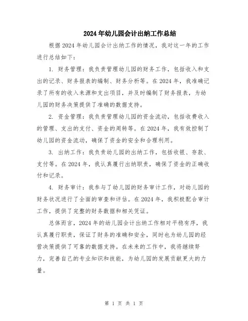 2024年幼儿园会计出纳工作总结