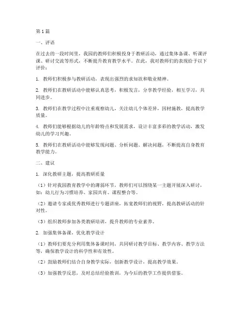 幼儿园教研评语及建议(3篇)