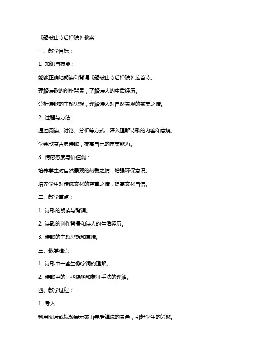 《题破山寺后禅院》教案