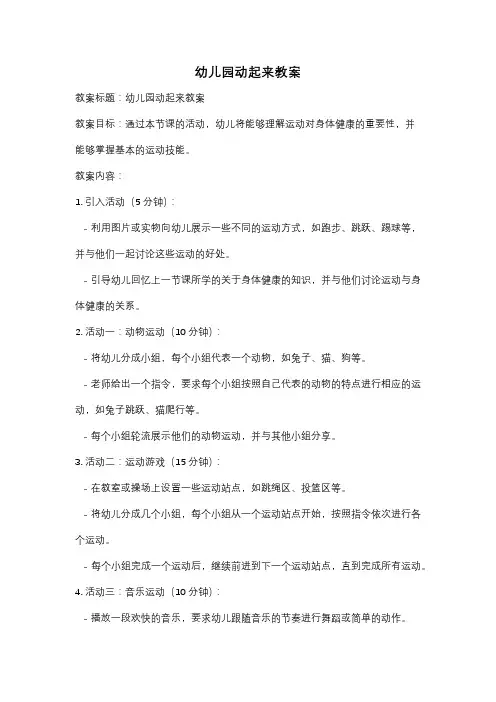 幼儿园动起来教案