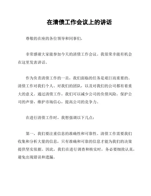 在清债工作会议上的讲话