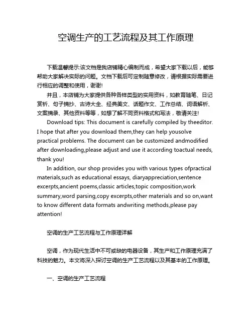 空调生产的工艺流程及其工作原理