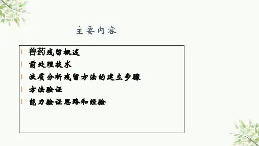 水产品兽药残留检测技术课件