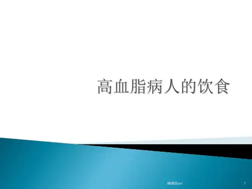 高血脂病人的饮食医学PPT