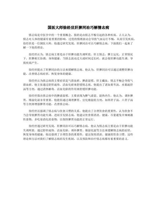 国医大师徐经世肝脾同治巧解情志病