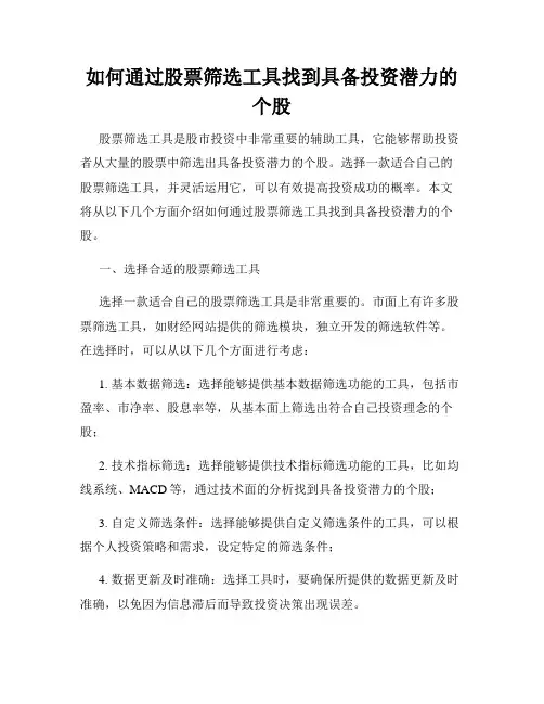 如何通过股票筛选工具找到具备投资潜力的个股