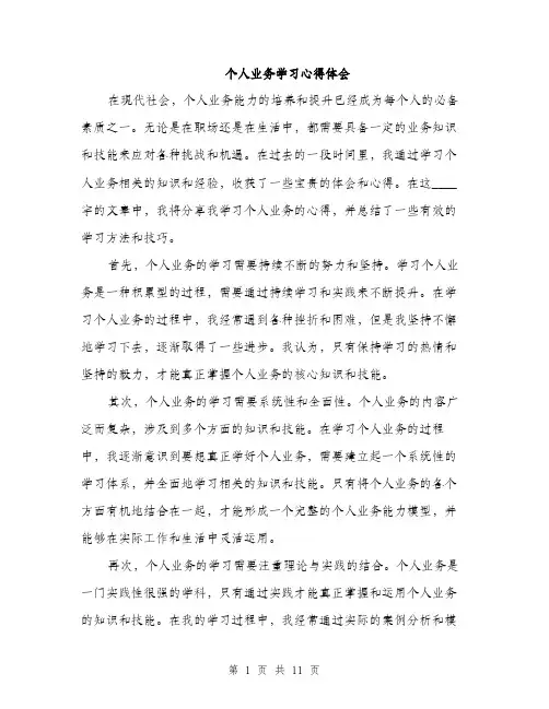个人业务学习心得体会(五篇)