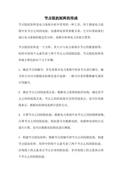节点阻抗矩阵的形成