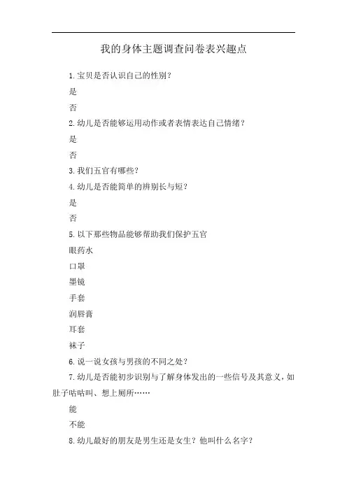我的身体主题调查问卷表兴趣点