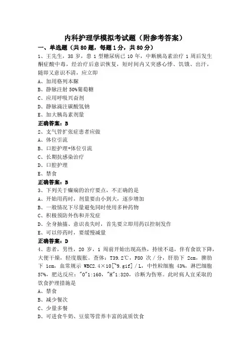内科护理学模拟考试题(附参考答案)