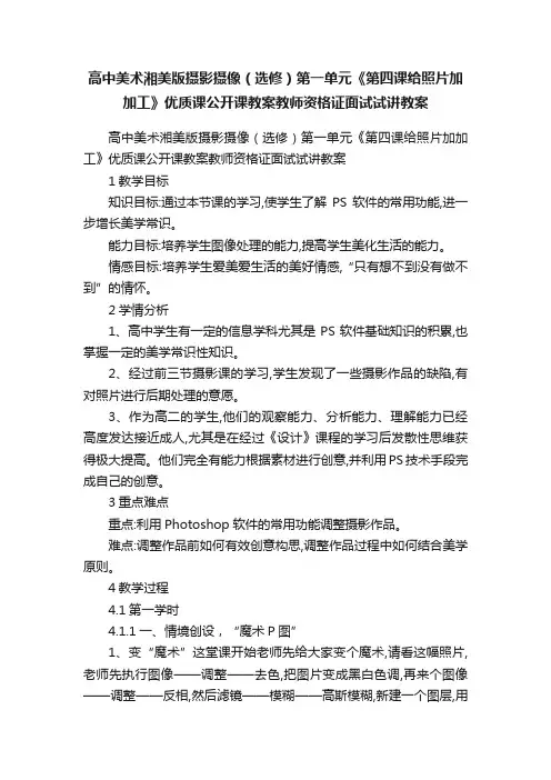 高中美术湘美版摄影摄像（选修）第一单元《第四课给照片加加工》优质课公开课教案教师资格证面试试讲教案