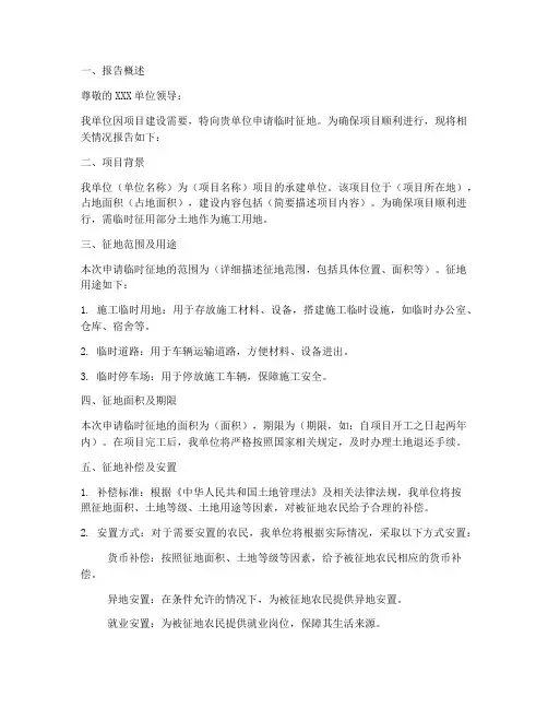关于临时征地的申请报告