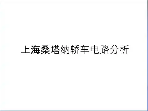 最新上海桑塔纳轿车电路分析学习资料
