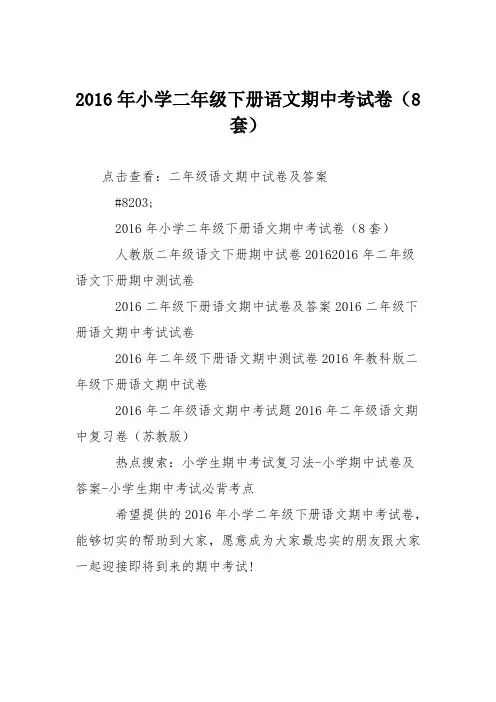2016年小学二年级下册语文期中考试卷(8套)
