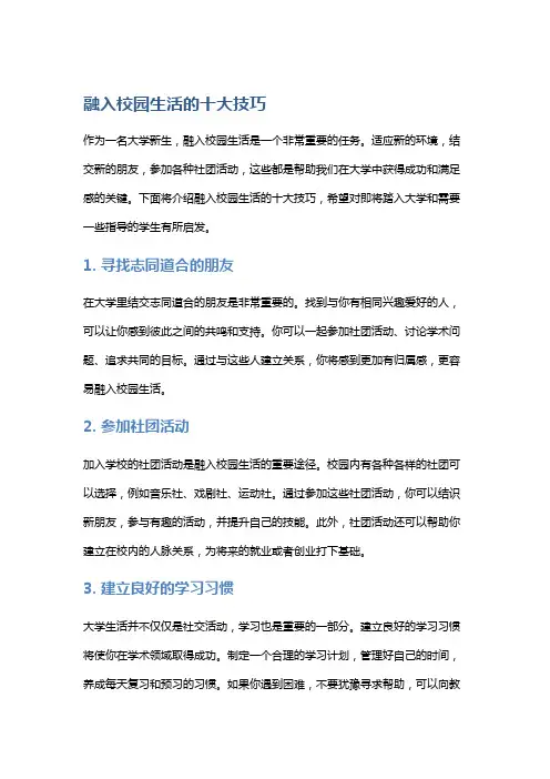 融入校园生活的十大技巧
