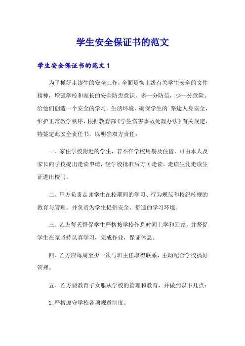 学生安全保证书的范文