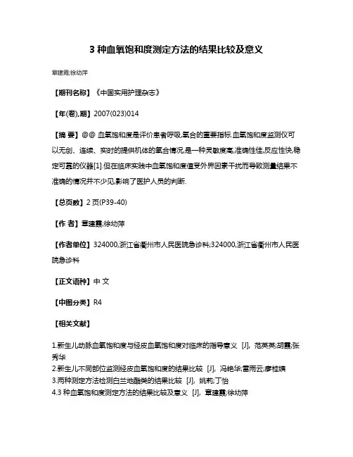 3种血氧饱和度测定方法的结果比较及意义